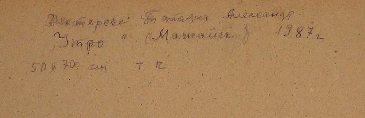 Дехтерева Татьяна Александровна. Утро в Можайске 